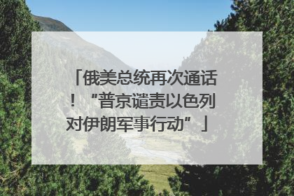 俄美总统再次通话！“普京谴责以色列对伊朗军事行动”
