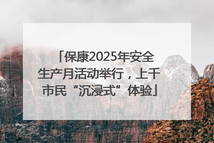 保康2025年安全生产月活动举行，上千市民“沉浸式”体验