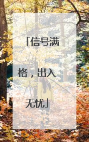 信号满格，出入无忧