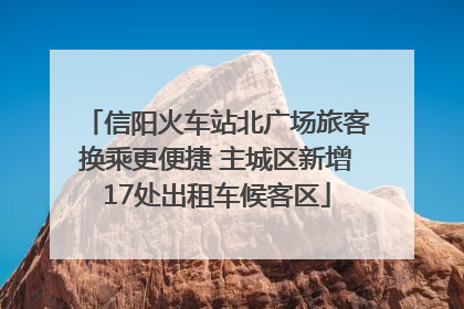信阳火车站北广场旅客换乘更便捷 主城区新增17处出租车候客区