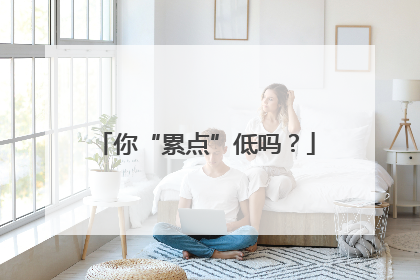 你“累点”低吗？