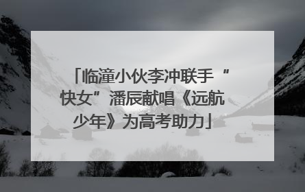 临潼小伙李冲联手“快女”潘辰献唱《远航少年》为高考助力