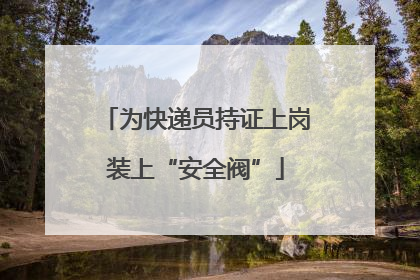 为快递员持证上岗装上“安全阀”