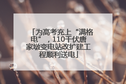 为高考充上“满格电”，110千伏唐家墩变电站改扩建工程顺利送电