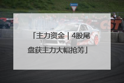 主力资金｜4股尾盘获主力大幅抢筹