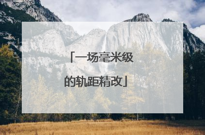 一场毫米级的轨距精改