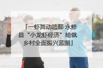 一虾舞动赣鄱 永修县“小龙虾经济”绘就乡村全面振兴蓝图