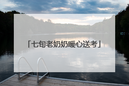 七旬老奶奶暖心送考
