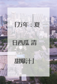 万年：夏日西瓜 清甜爆汁