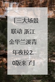 三大场景联动 浙江金华兰溪青年夜校2.0版来了