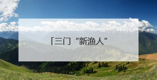 三门“新渔人”玩转养殖新生态