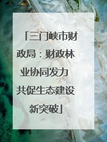 三门峡市财政局：财政林业协同发力 共促生态建设新突破