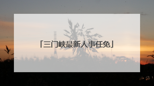 三门峡最新人事任免
