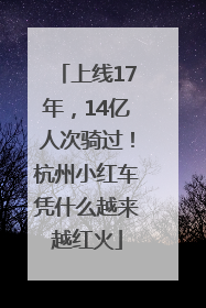 上线17年，14亿人次骑过！杭州小红车凭什么越来越红火