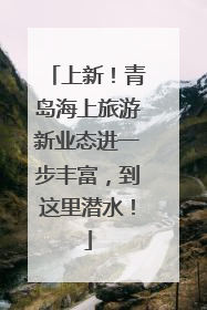 上新！青岛海上旅游新业态进一步丰富，到这里潜水！