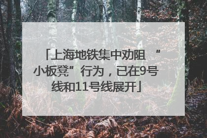 上海地铁集中劝阻 “小板凳”行为，已在9号线和11号线展开