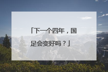 下一个四年，国足会变好吗？