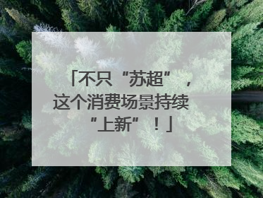 不只“苏超”，这个消费场景持续“上新”！