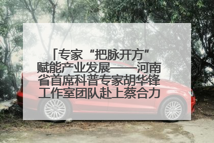 专家“把脉开方” 赋能产业发展——河南省首席科普专家胡华锋工作室团队赴上蔡合力助推食用菌产业振兴