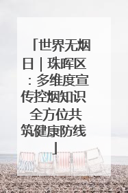 世界无烟日｜珠晖区：多维度宣传控烟知识 全方位共筑健康防线