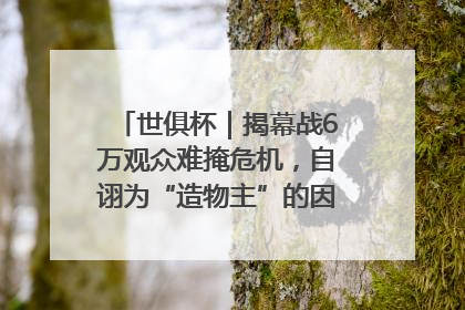 世俱杯｜揭幕战6万观众难掩危机，自诩为“造物主”的因凡蒂诺野心过剩