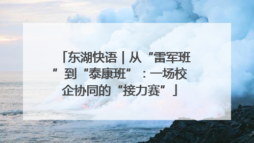 东湖快语｜从“雷军班”到“泰康班”：一场校企协同的“接力赛”