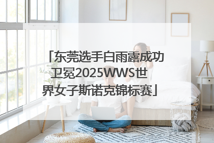 东莞选手白雨露成功卫冕2025WWS世界女子斯诺克锦标赛