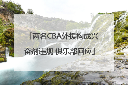 两名CBA外援构成兴奋剂违规 俱乐部回应