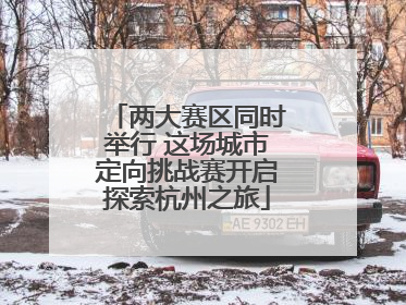 两大赛区同时举行 这场城市定向挑战赛开启探索杭州之旅