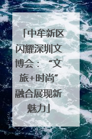 中牟新区闪耀深圳文博会：“文旅+时尚”融合展现新魅力