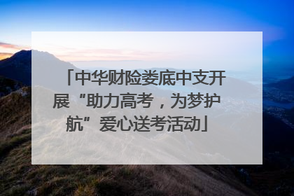 中华财险娄底中支开展“助力高考，为梦护航”爱心送考活动