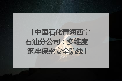 中国石化青海西宁石油分公司：多维度筑牢保密安全防线