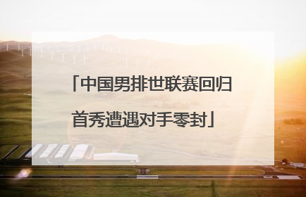 中国男排世联赛回归首秀遭遇对手零封