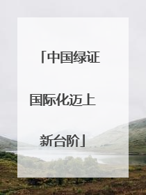 中国绿证国际化迈上新台阶