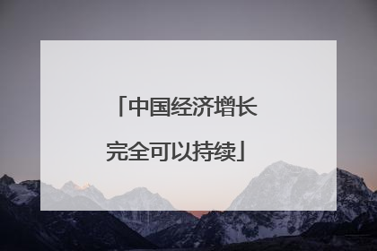 中国经济增长完全可以持续