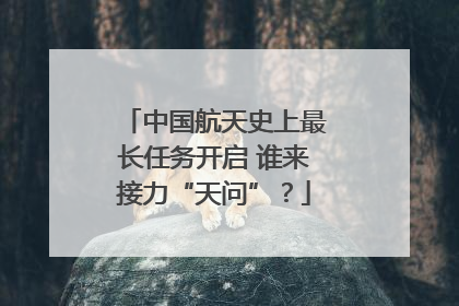 中国航天史上最长任务开启 谁来接力“天问”？