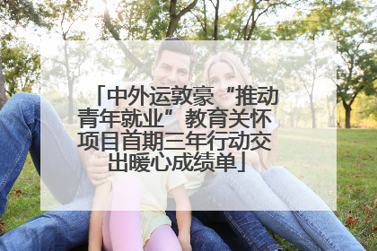 中外运敦豪“推动青年就业”教育关怀项目首期三年行动交出暖心成绩单