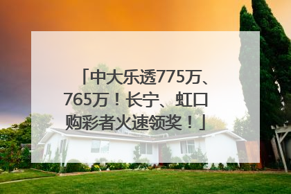 中大乐透775万、765万！长宁、虹口购彩者火速领奖！