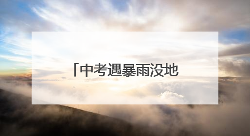 中考遇暴雨没地儿等？这个派出所“放大招”，大厅变“候考暖舱”