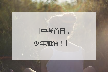 中考首日，少年加油！