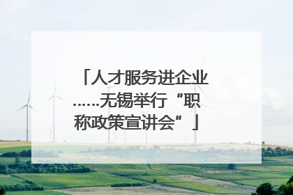 人才服务进企业……无锡举行“职称政策宣讲会”