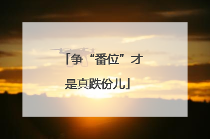 争“番位”才是真跌份儿