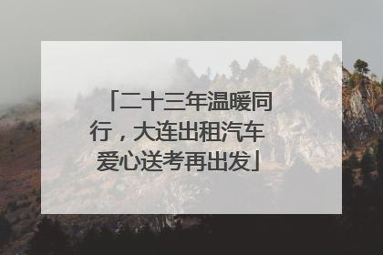 二十三年温暖同行，大连出租汽车爱心送考再出发