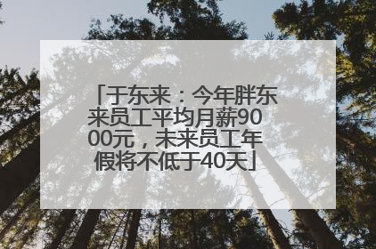 于东来：今年胖东来员工平均月薪9000元，未来员工年假将不低于40天