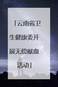 云南省卫生健康委开展无偿献血活动
