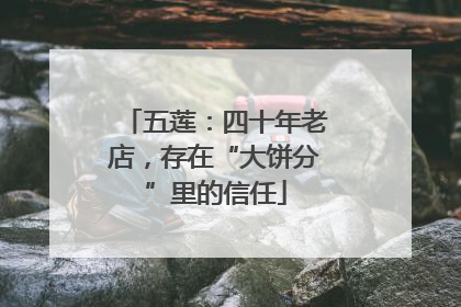 五莲：四十年老店，存在“大饼分”里的信任