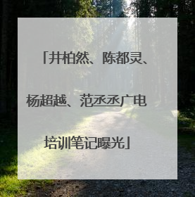 井柏然、陈都灵、杨超越、范丞丞广电培训笔记曝光