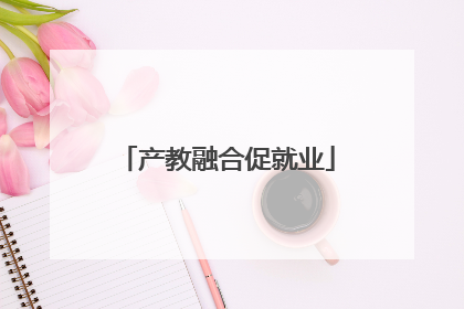 产教融合促就业