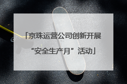 京珠运营公司创新开展“安全生产月”活动