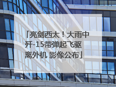 亮剑西太！大雨中歼-15带弹起飞驱离外机 影像公布